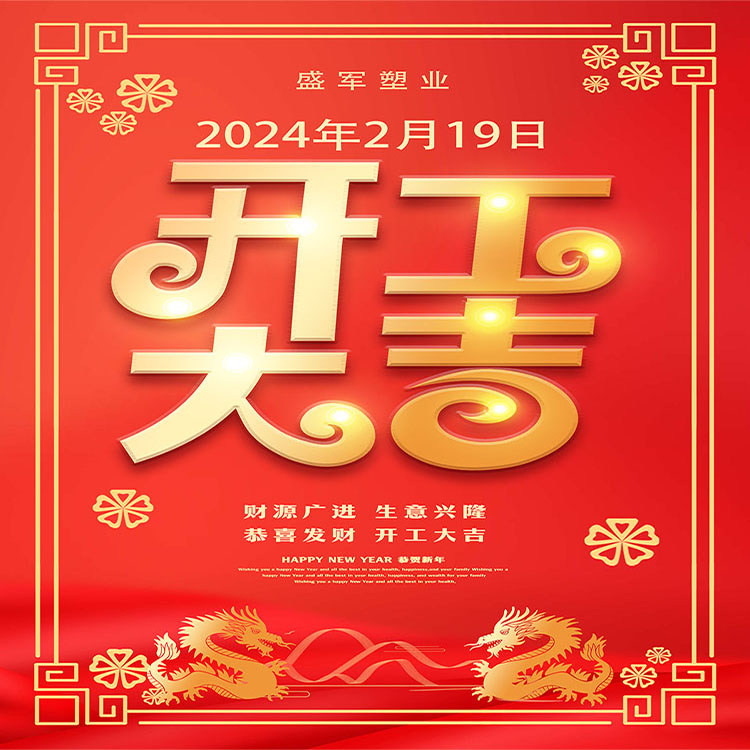 2024年盛军塑业龙年开工大吉