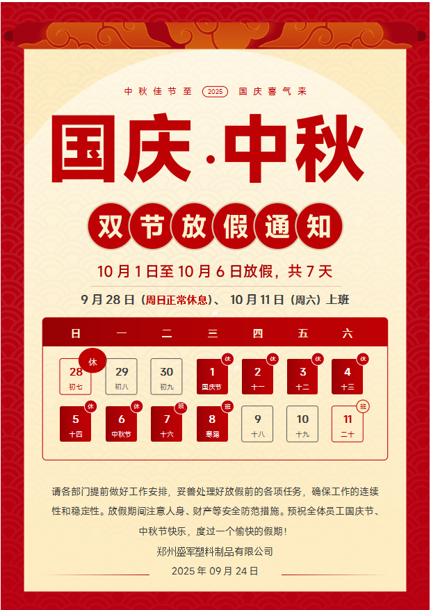 关于 2025 年双节放假期间员工管理及安全保障的通知